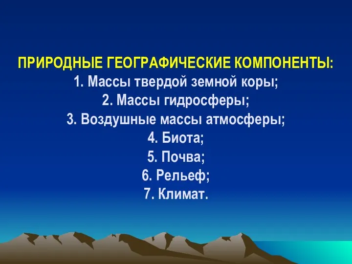 ПРИРОДНЫЕ ГЕОГРАФИЧЕСКИЕ КОМПОНЕНТЫ: 1. Массы твердой земной коры; 2. Массы гидросферы;