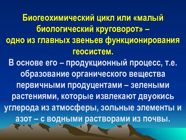 Биогеохимический цикл или «малый биологический круговорот» – одно из главных звеньев