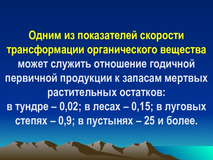 Одним из показателей скорости трансформации органического вещества может служить отношение годичной