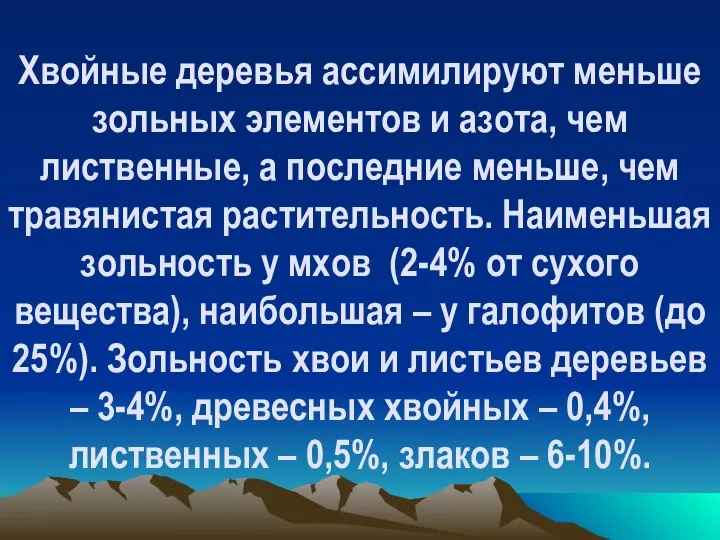 Хвойные деревья ассимилируют меньше зольных элементов и азота, чем лиственные, а