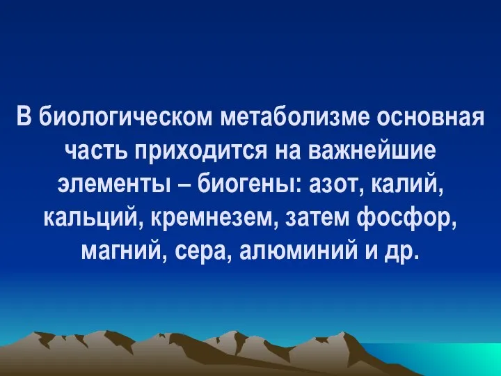 В биологическом метаболизме основная часть приходится на важнейшие элементы – биогены: