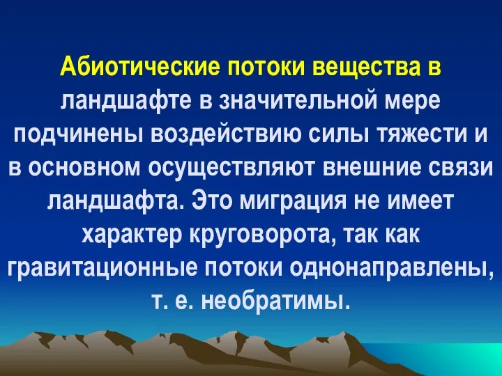 Абиотические потоки вещества в ландшафте в значительной мере подчинены воздействию силы