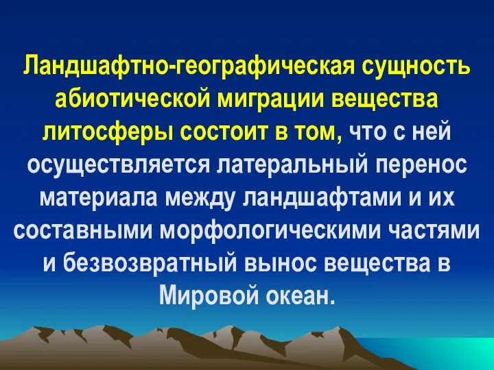 Ландшафтно-географическая сущность абиотической миграции вещества литосферы состоит в том, что с