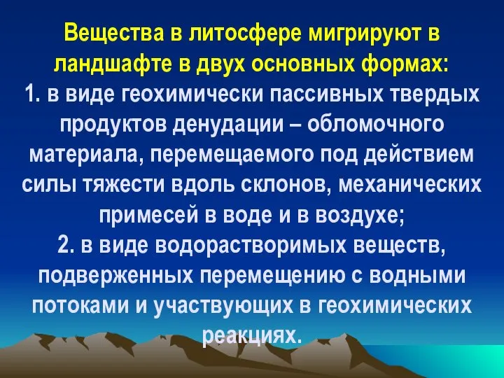 Вещества в литосфере мигрируют в ландшафте в двух основных формах: 1.