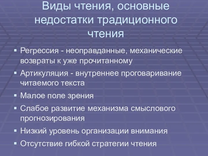 Виды чтения, основные недостатки традиционного чтения Регрессия - неоправданные, механические возвраты