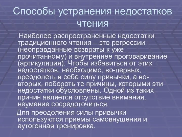 Способы устранения недостатков чтения Наиболее распространенные недостатки традиционного чтения – это