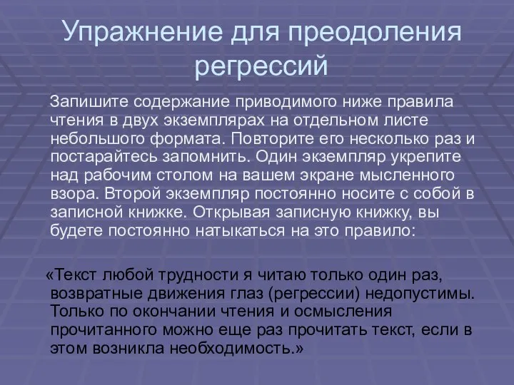 Упражнение для преодоления регрессий Запишите содержание приводимого ниже правила чтения в