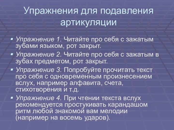 Упражнения для подавления артикуляции Упражнение 1. Читайте про себя с зажатым