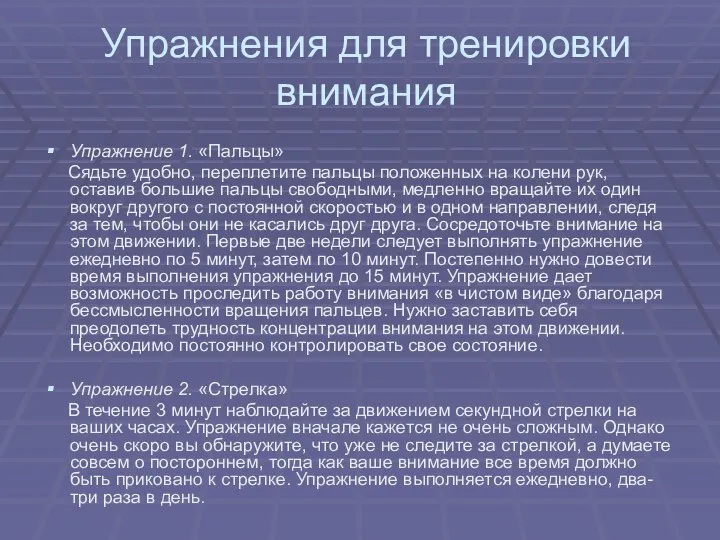 Упражнения для тренировки внимания Упражнение 1. «Пальцы» Сядьте удобно, переплетите пальцы