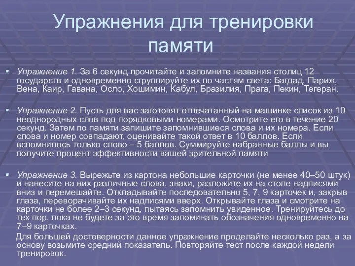 Упражнения для тренировки памяти Упражнение 1. За 6 секунд прочитайте и