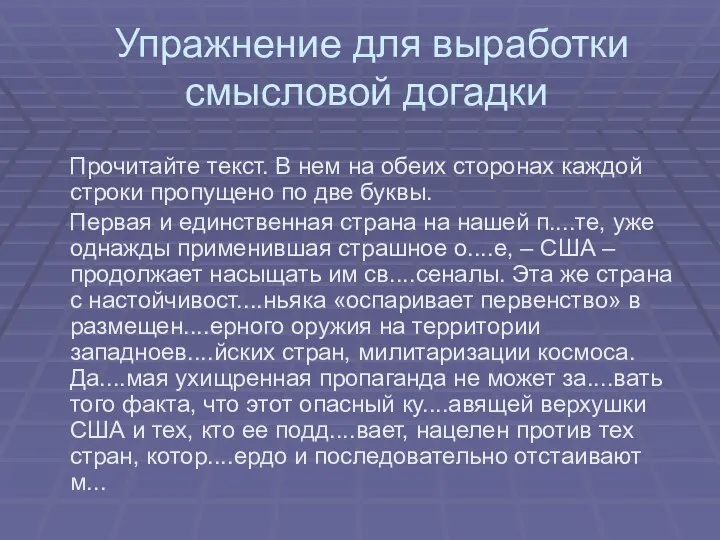 Упражнение для выработки смысловой догадки Прочитайте текст. В нем на обеих