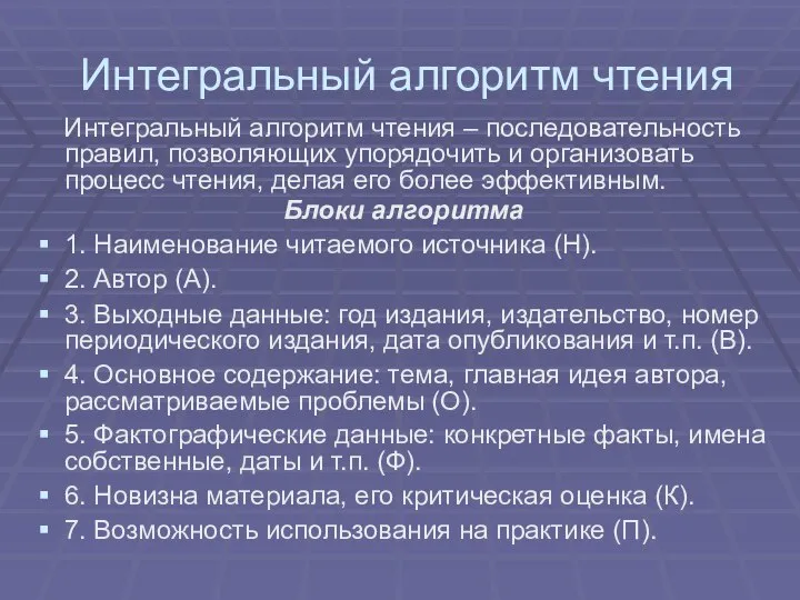 Интегральный алгоритм чтения Интегральный алгоритм чтения – последовательность правил, позволяющих упорядочить