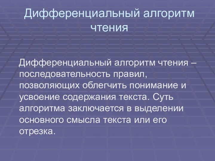 Дифференциальный алгоритм чтения Дифференциальный алгоритм чтения – последовательность правил, позволяющих облегчить