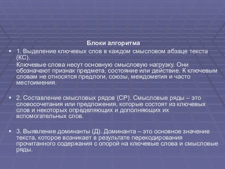 Блоки алгоритма 1. Выделение ключевых слов в каждом смысловом абзаце текста