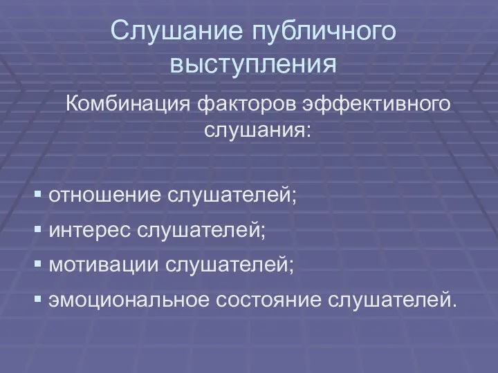 Слушание публичного выступления Комбинация факторов эффективного слушания: отношение слушателей; интерес слушателей; мотивации слушателей; эмоциональное состояние слушателей.