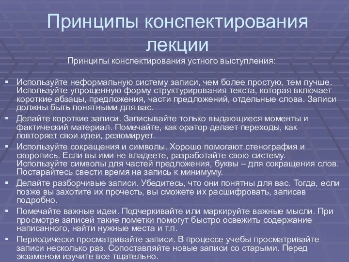 Принципы конспектирования лекции Принципы конспектирования устного выступления: Используйте неформальную систему записи,