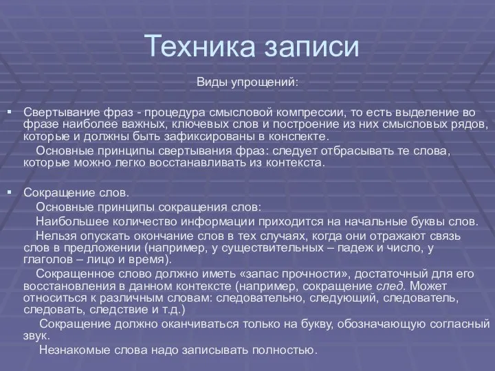 Техника записи Виды упрощений: Свертывание фраз - процедура смысловой компрессии, то