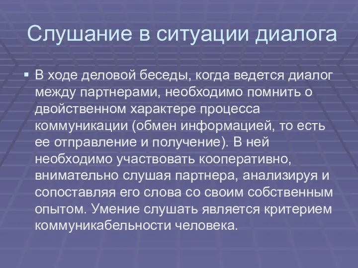 Слушание в ситуации диалога В ходе деловой беседы, когда ведется диалог