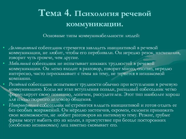 Тема 4. Психология речевой коммуникации. Основные типы коммуникабельности людей: Доминантный собеседник