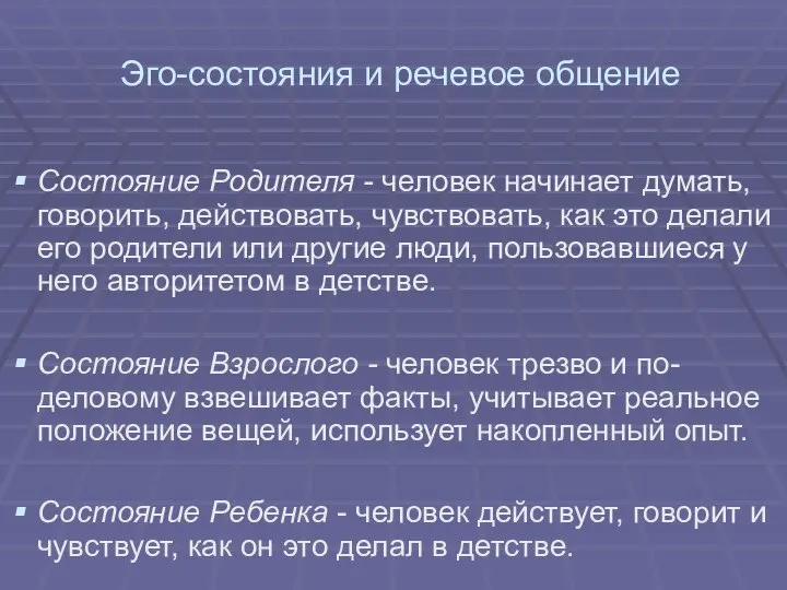 Эго-состояния и речевое общение Состояние Родителя - человек начинает думать, говорить,