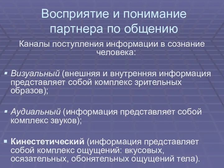 Восприятие и понимание партнера по общению Каналы поступления информации в сознание