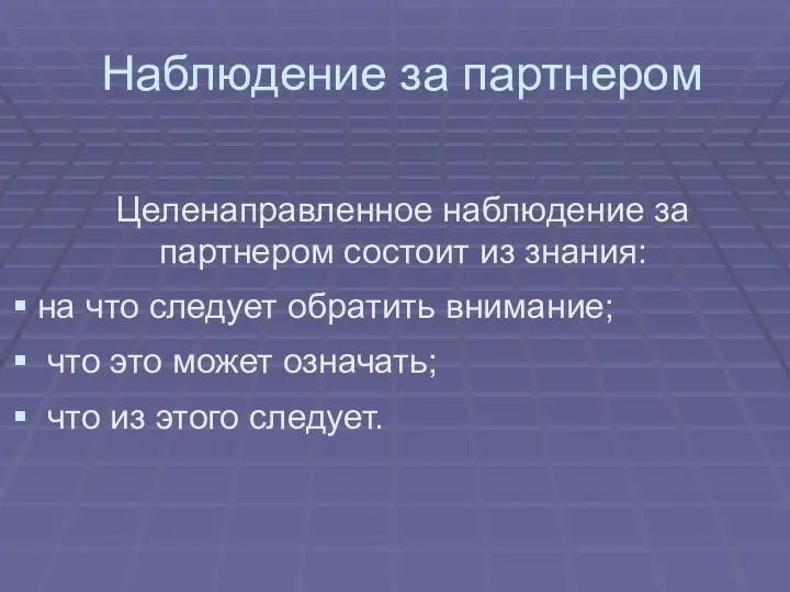 Наблюдение за партнером Целенаправленное наблюдение за партнером состоит из знания: на