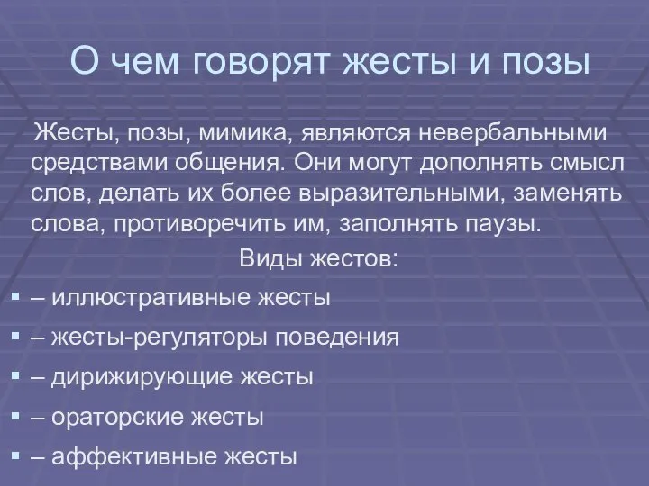 О чем говорят жесты и позы Жесты, позы, мимика, являются невербальными