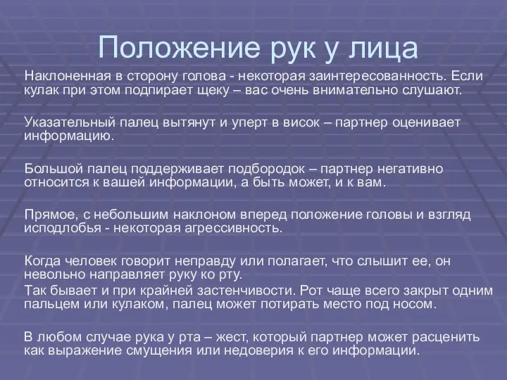 Положение рук у лица Наклоненная в сторону голова - некоторая заинтересованность.