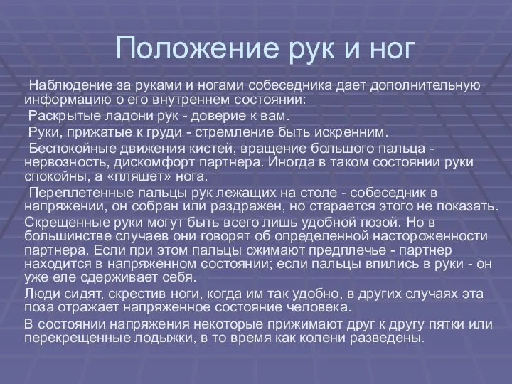 Положение рук и ног Наблюдение за руками и ногами собеседника дает