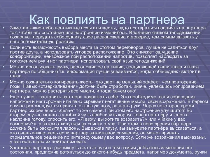 Как повлиять на партнера Заметив какие-либо негативные позы или жесты, надо