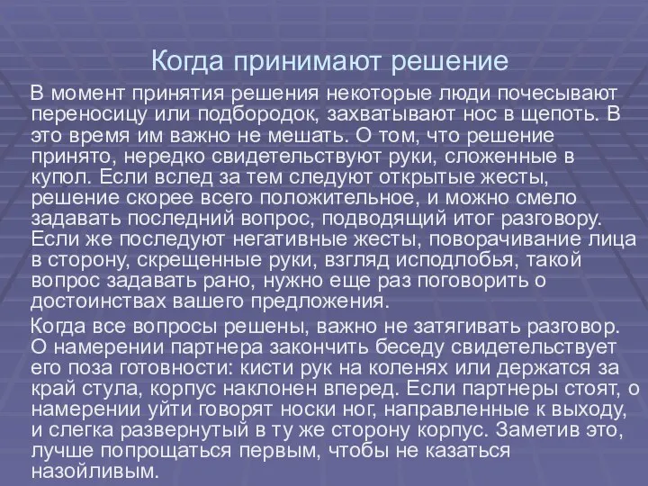 Когда принимают решение В момент принятия решения некоторые люди почесывают переносицу