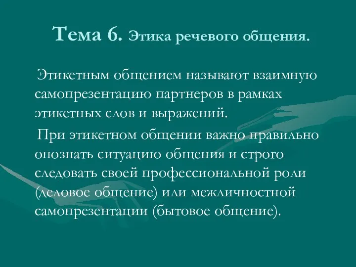 Тема 6. Этика речевого общения. Этикетным общением называют взаимную самопрезентацию партнеров