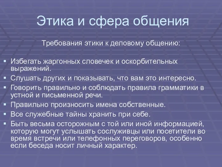 Этика и сфера общения Требования этики к деловому общению: Избегать жаргонных