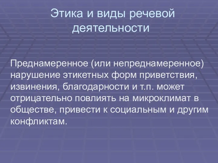 Этика и виды речевой деятельности Преднамеренное (или непреднамеренное) нарушение этикетных форм