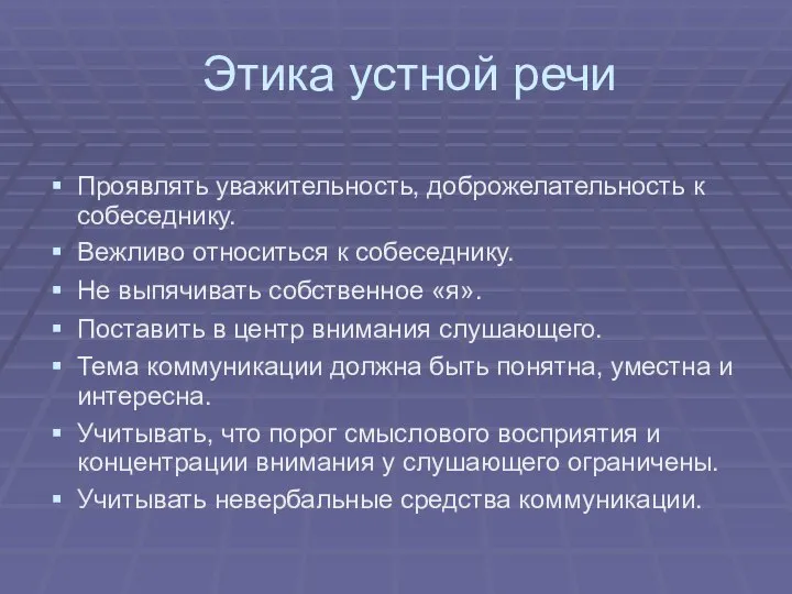 Этика устной речи Проявлять уважительность, доброжелательность к собеседнику. Вежливо относиться к