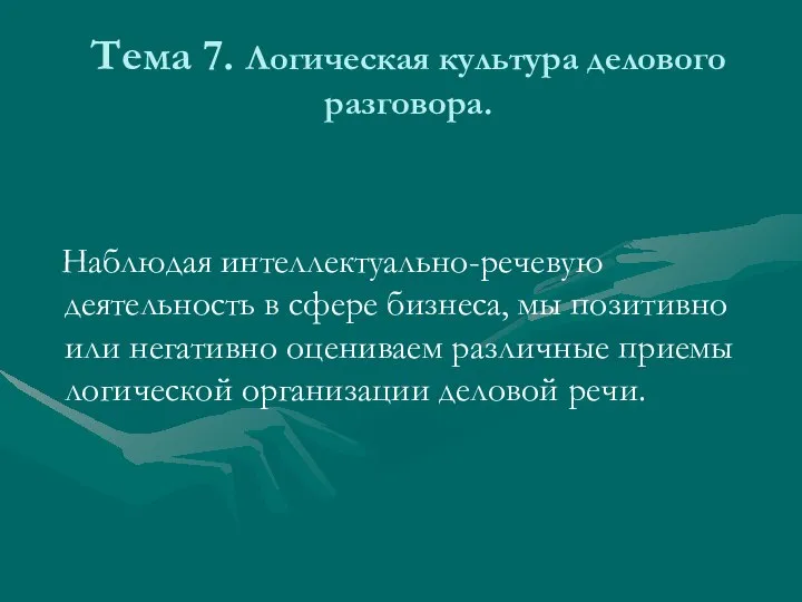 Тема 7. Логическая культура делового разговора. Наблюдая интеллектуально-речевую деятельность в сфере