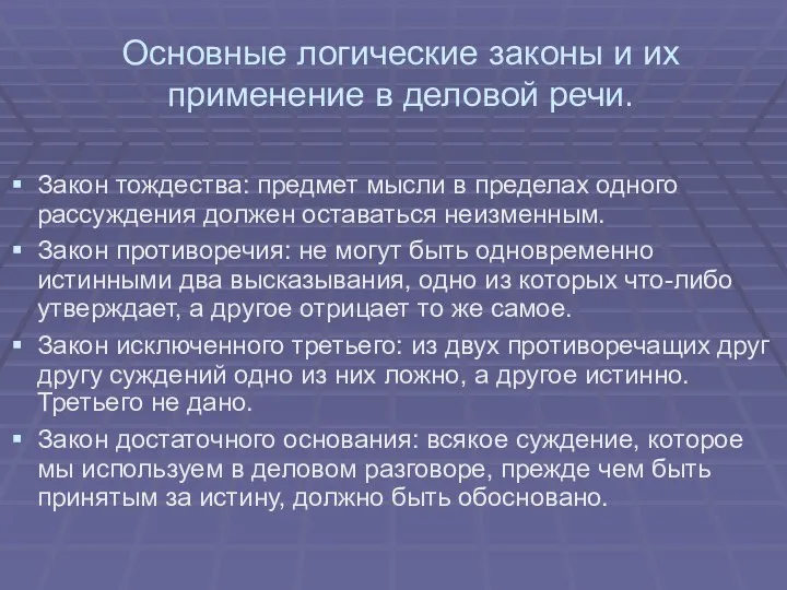 Основные логические законы и их применение в деловой речи. Закон тождества: