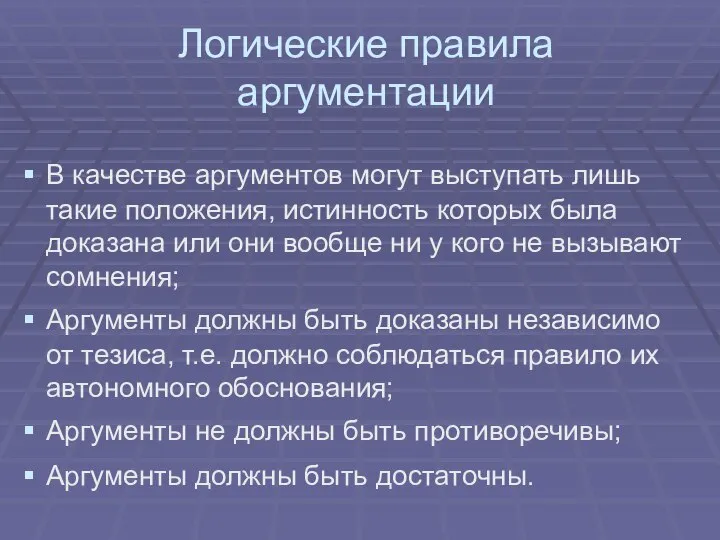 Логические правила аргументации В качестве аргументов могут выступать лишь такие положения,