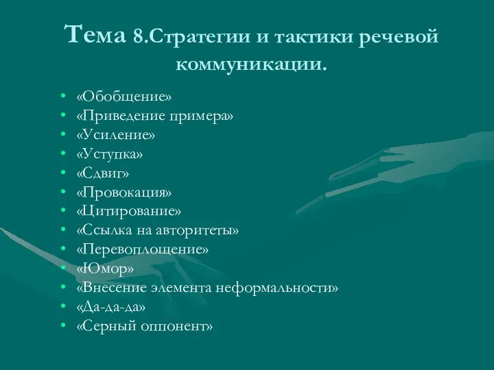 Тема 8.Стратегии и тактики речевой коммуникации. «Обобщение» «Приведение примера» «Усиление» «Уступка»