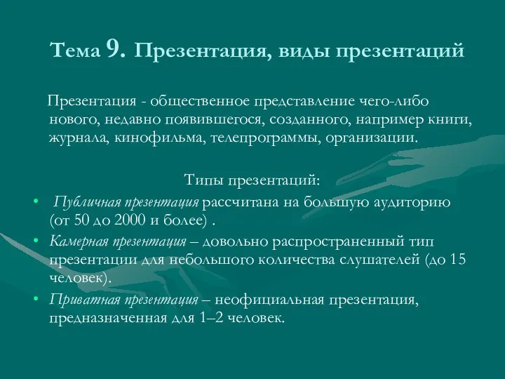 Тема 9. Презентация, виды презентаций Презентация - общественное представление чего-либо нового,