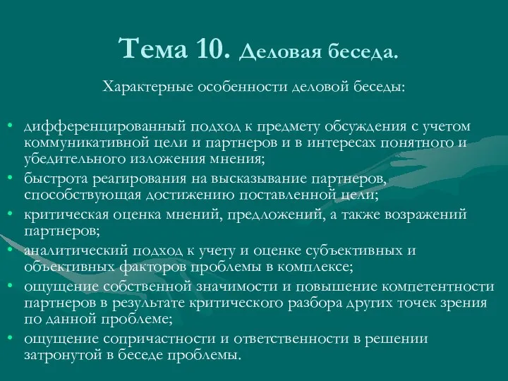 Тема 10. Деловая беседа. Характерные особенности деловой беседы: дифференцированный подход к