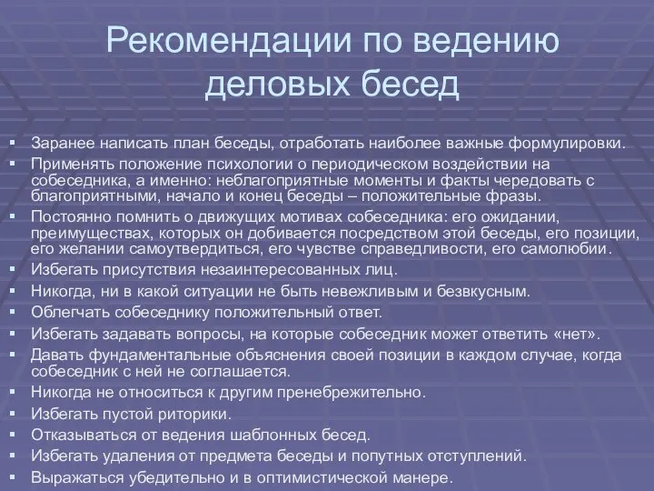 Рекомендации по ведению деловых бесед Заранее написать план беседы, отработать наиболее