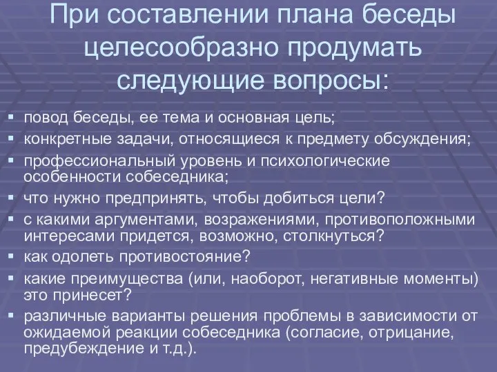 При составлении плана беседы целесообразно продумать следующие вопросы: повод беседы, ее