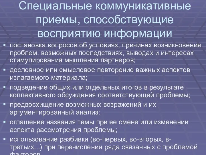 Специальные коммуникативные приемы, способствующие восприятию информации постановка вопросов об условиях, причинах