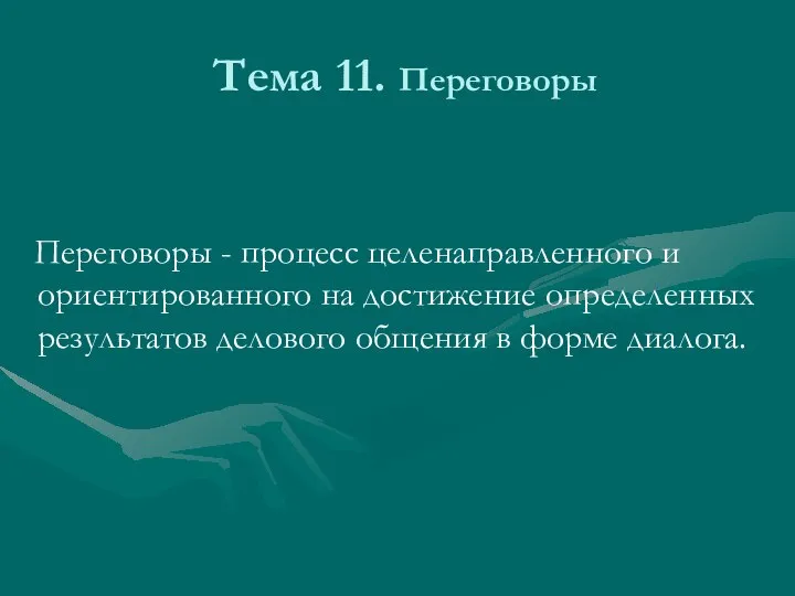 Тема 11. Переговоры Переговоры - процесс целенаправленного и ориентированного на достижение