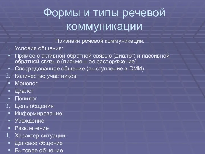 Формы и типы речевой коммуникации Признаки речевой коммуникации: Условия общения: Прямое