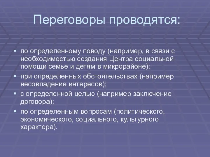 Переговоры проводятся: по определенному поводу (например, в связи с необходимостью создания