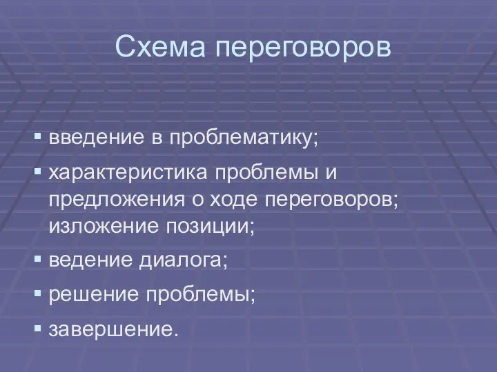 Схема переговоров введение в проблематику; характеристика проблемы и предложения о ходе