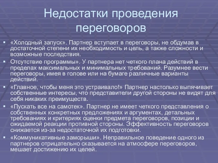 Недостатки проведения переговоров «Холодный запуск». Партнер вступает в переговоры, не обдумав