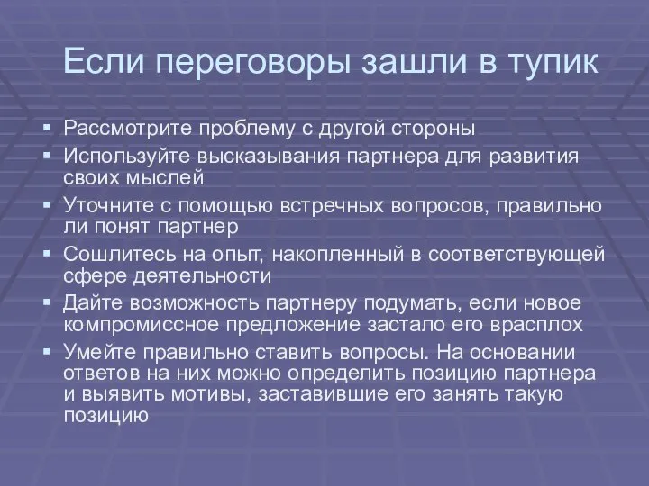 Если переговоры зашли в тупик Рассмотрите проблему с другой стороны Используйте